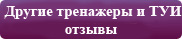 Самоздрав или Суперздоровье, отзывы, сравнение