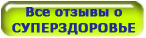 Все отзывы о Суперздоровье