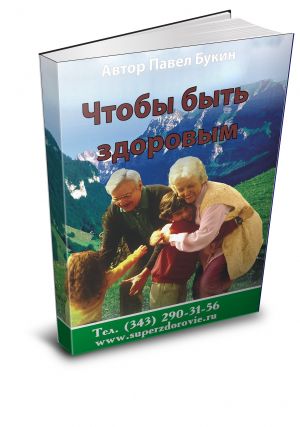 книга &amp;quot;Чтобы быть здоровым&amp;quot;