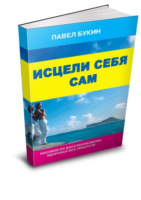 книга &amp;quot;Исцели себя сам&amp;quot;