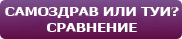 Суперздоровье и Самоздрав отзывы