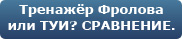 Дыхательный тренажёр Фролова или Суперздоровь, отзывы, сравнения